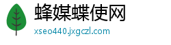蜂媒蝶使网